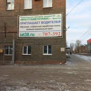 Фото от владельца ИркутскАвтоТранс, МУП
