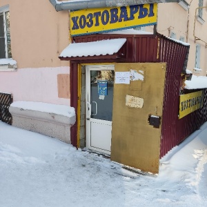 Фото от владельца Магазин хозяйственных товаров