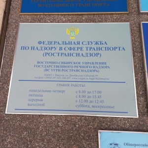 Фото от владельца Восточно-Сибирское Управление государственного речного надзора Федеральной службы по надзору в сфере транспорта