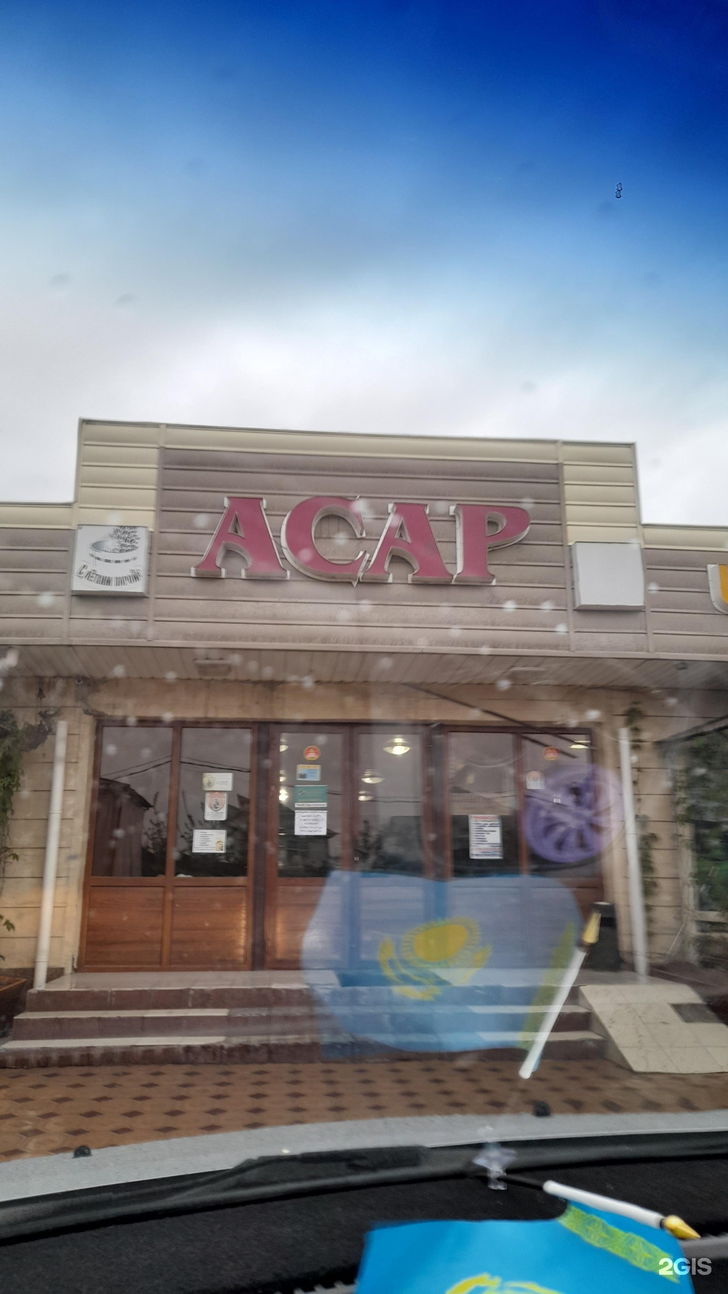 Асар