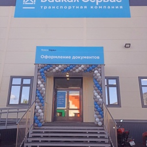 Фото от владельца Байкал-Сервис Ижевск, транспортная компания