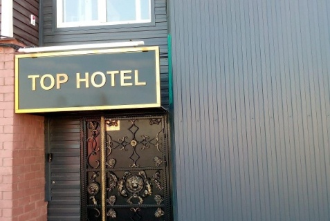Курган: Отель TopHotel