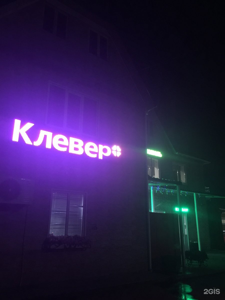 клевер ресторан