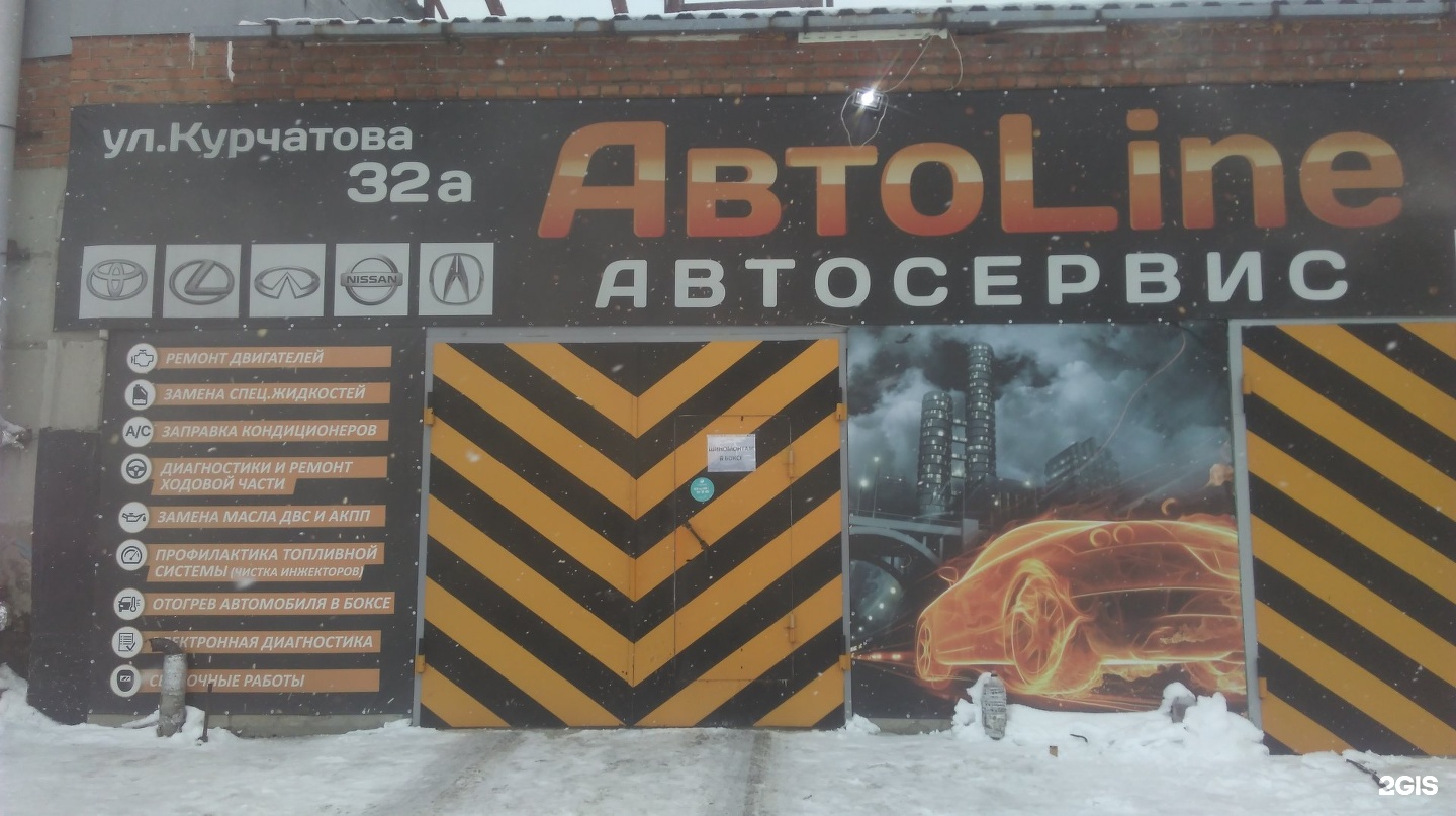 Автосервис курчатов. Автосервис на курчатова. курчатова 20 челябинск. курчатова 32. курчатова 32г новосибирск.