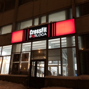 Фото от владельца CrossFit Berloga, фитнес-центр