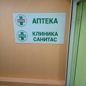 Новосибирск санитас клиника