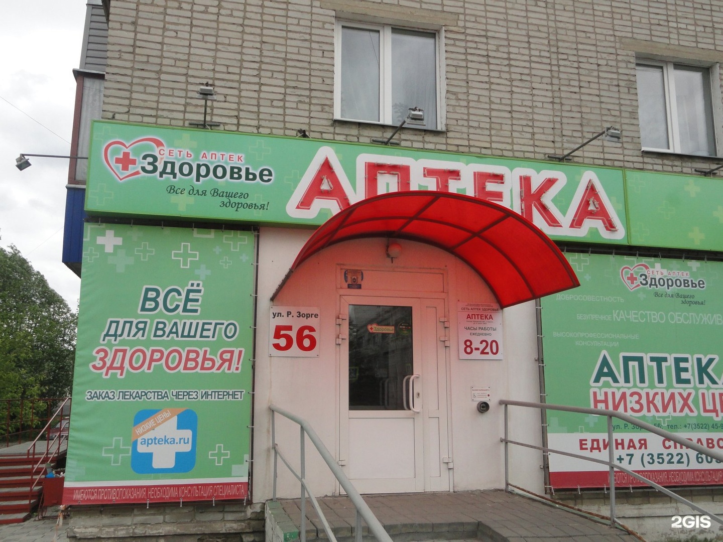 Ближние аптека. Аптека Юг Зорге 35. Аптека на Зорге 97 Казань. Ближайшая аптека. Аптека твоя экономия Курган.