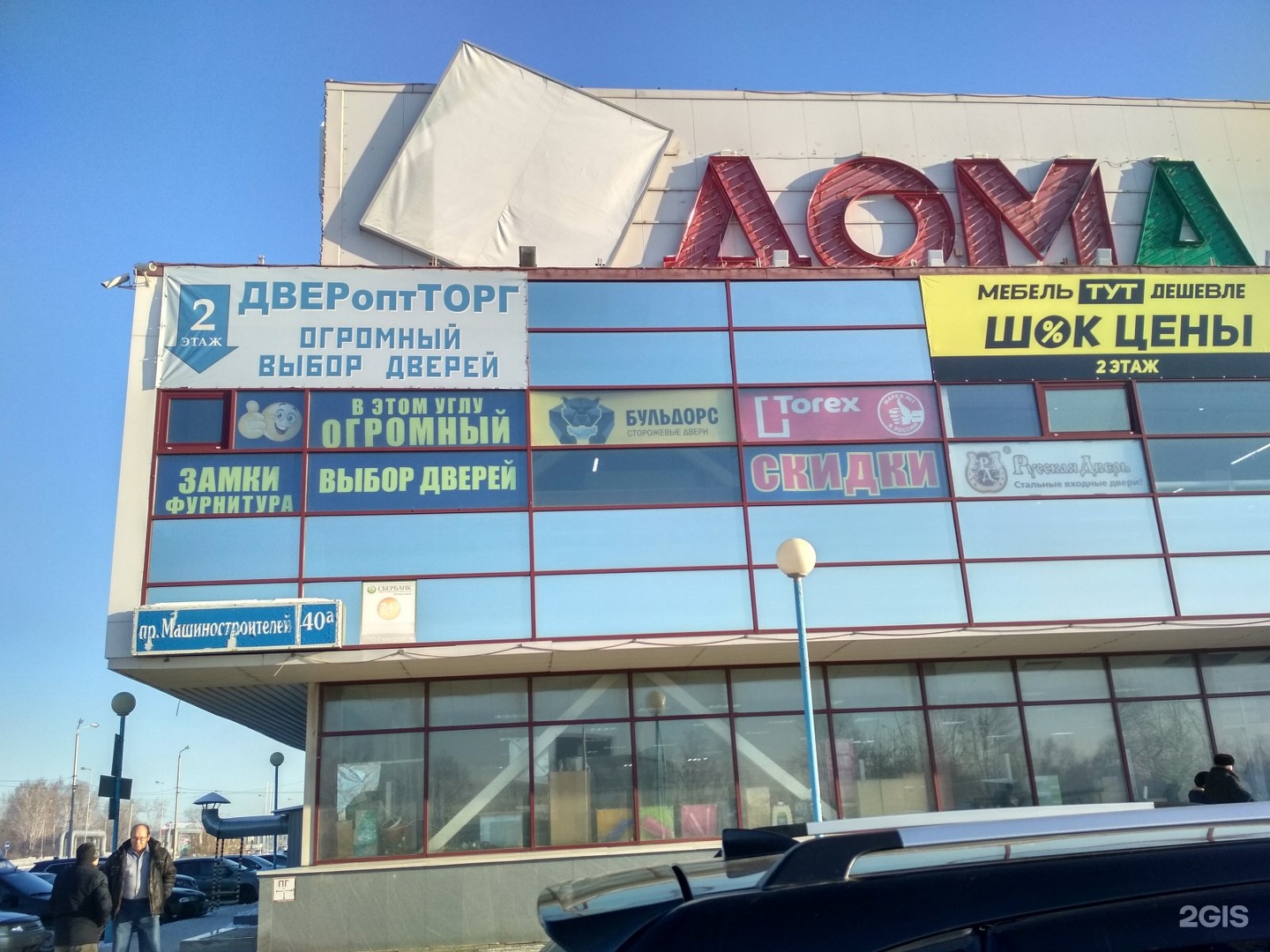 ТЦ дома Курган. ДВЕРОПТТОРГ просп. Машиностроителей, 40а, Курган. Пр Машиностроителей 40 Курган.