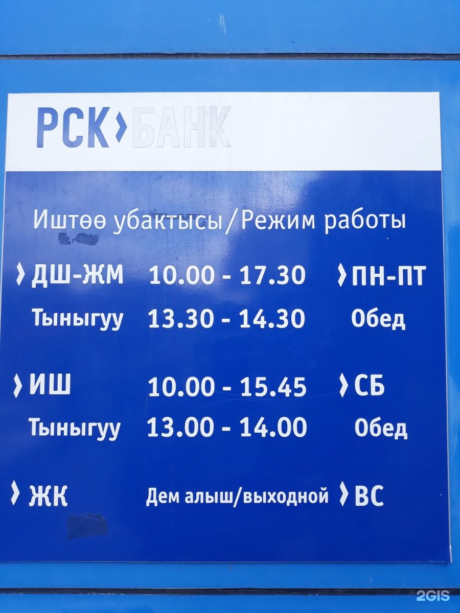 Ошу расписание. Расписание работы банков. График работы банков в Кыргызстане. Г. Ош РСК банк. РСК банк Баткен.