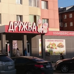 Фото от владельца Дружба, продуктовый магазин