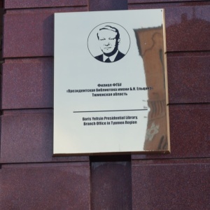 Фото от владельца Президентская библиотека им. Б.Н. Ельцина, ФГБУ