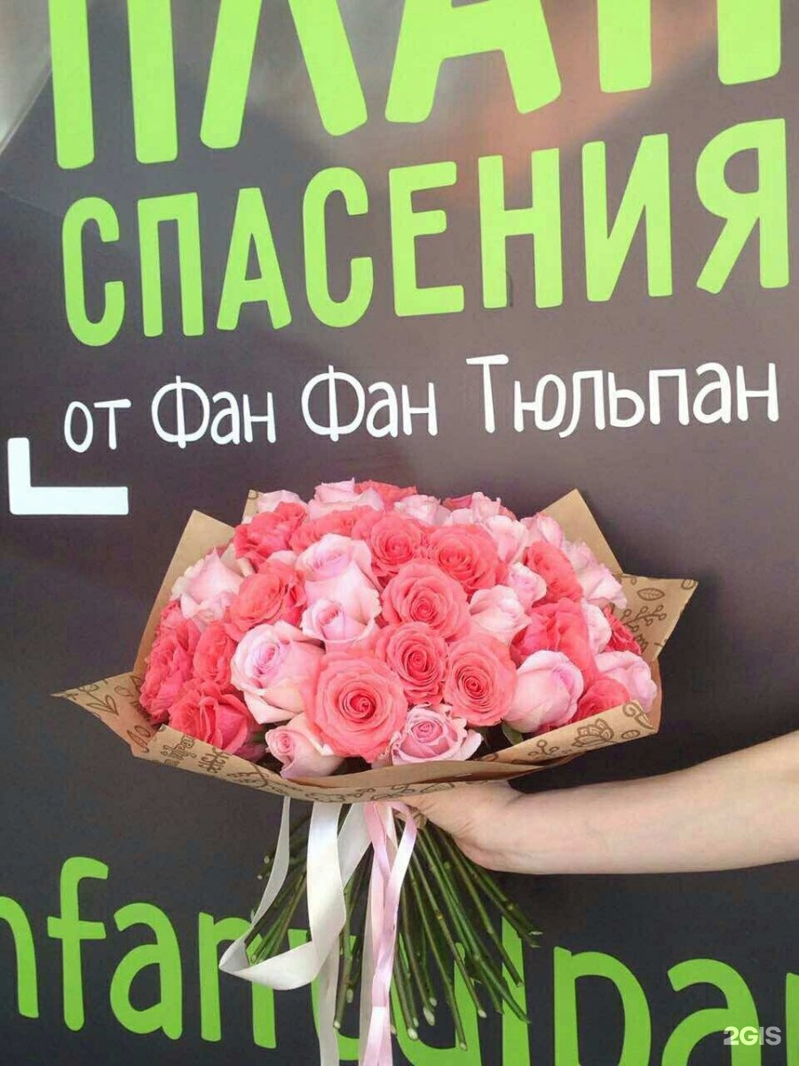 Букетов рязань, фан фан тюльпан магазин цветы челябинск