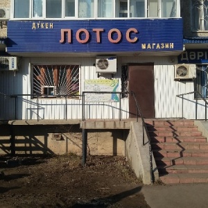 Магазин Лотос Часы Работы