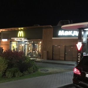 Фото от владельца McDonald`s, сеть ресторанов быстрого обслуживания