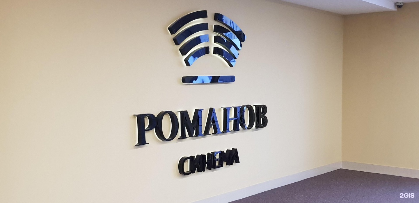 Романовы синема. Романов Синема. Кинотеатр Романов Синема Нижний Новгород. Чердак Синема Нижний Новгород. Лав Синема Нижний Новгород шоколад.