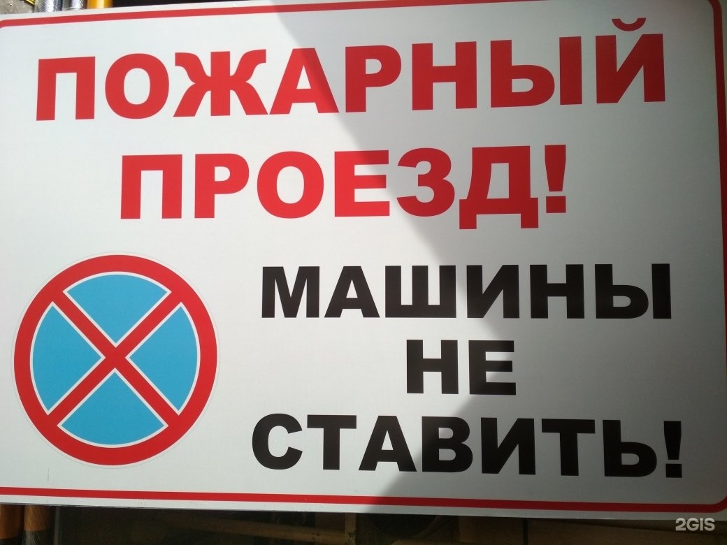 картинка пожарный проезд