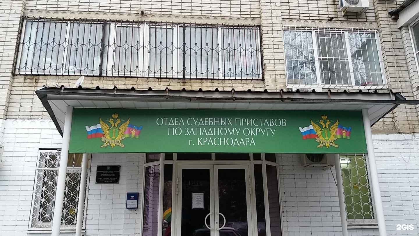 Приставы западного округа города краснодара