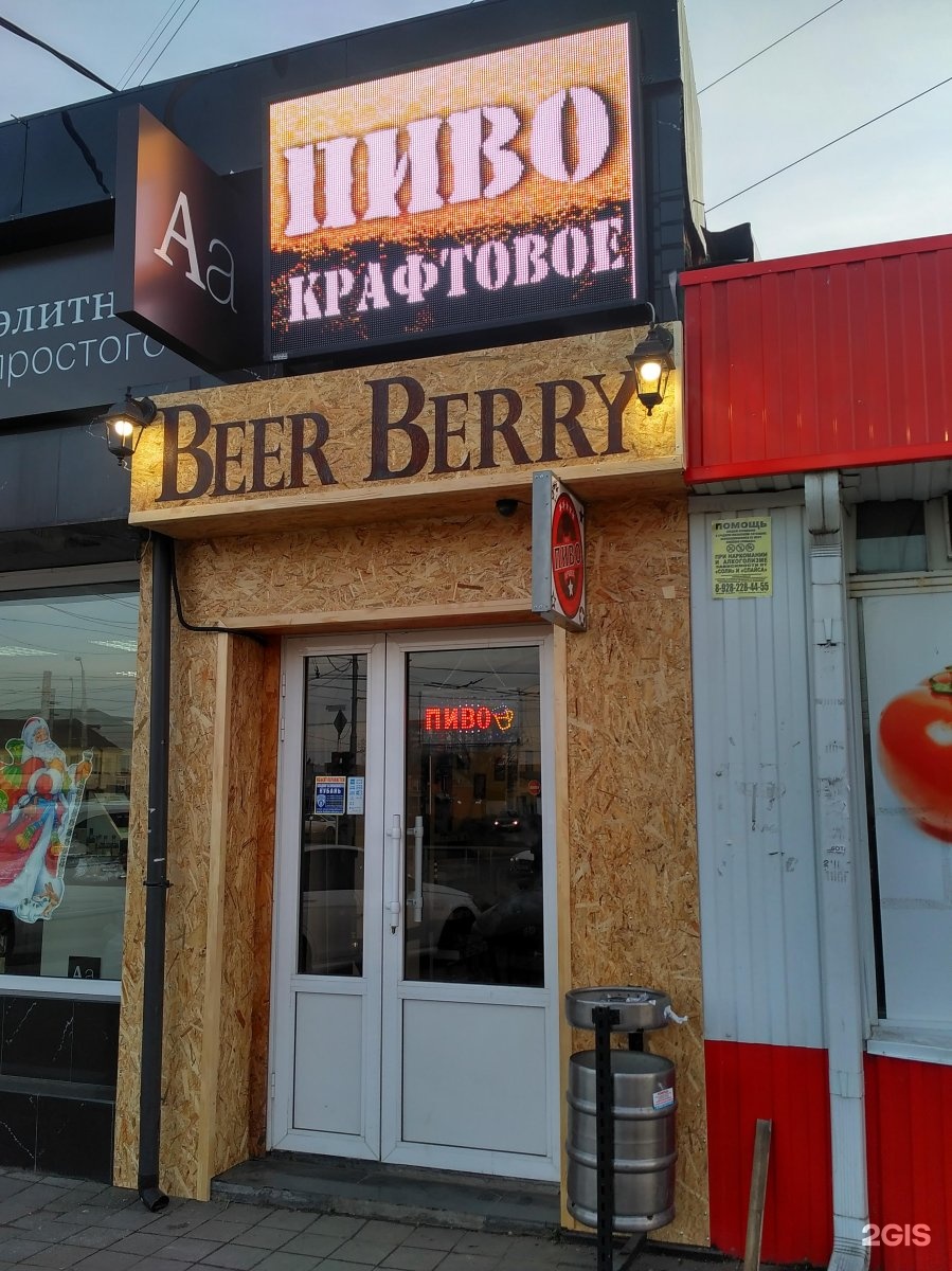 Beer berry. Селезнева 68. Пивко Краснодар. BEERBERRY, Уфа.