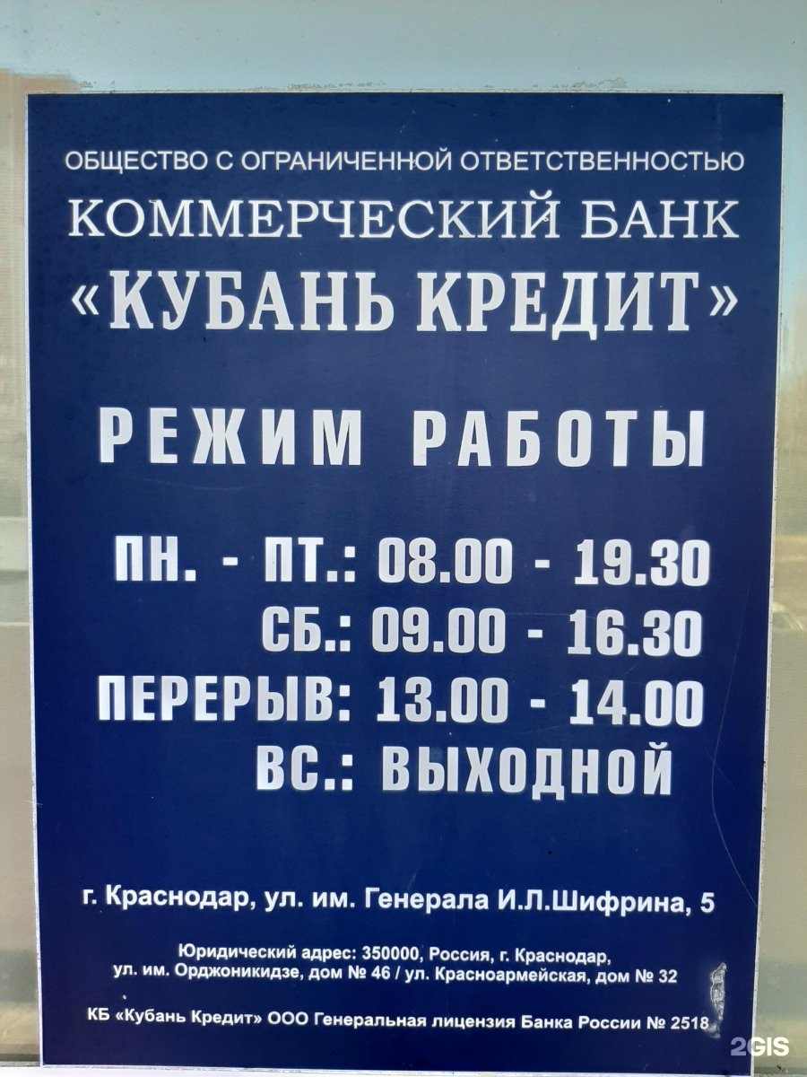 Почта кореновск. Режим работы банк. Банк Кубань-кредит Краснодар. Банк Кубань-кредит Краснодар адреса. Банк Кубань кредит Армавир.