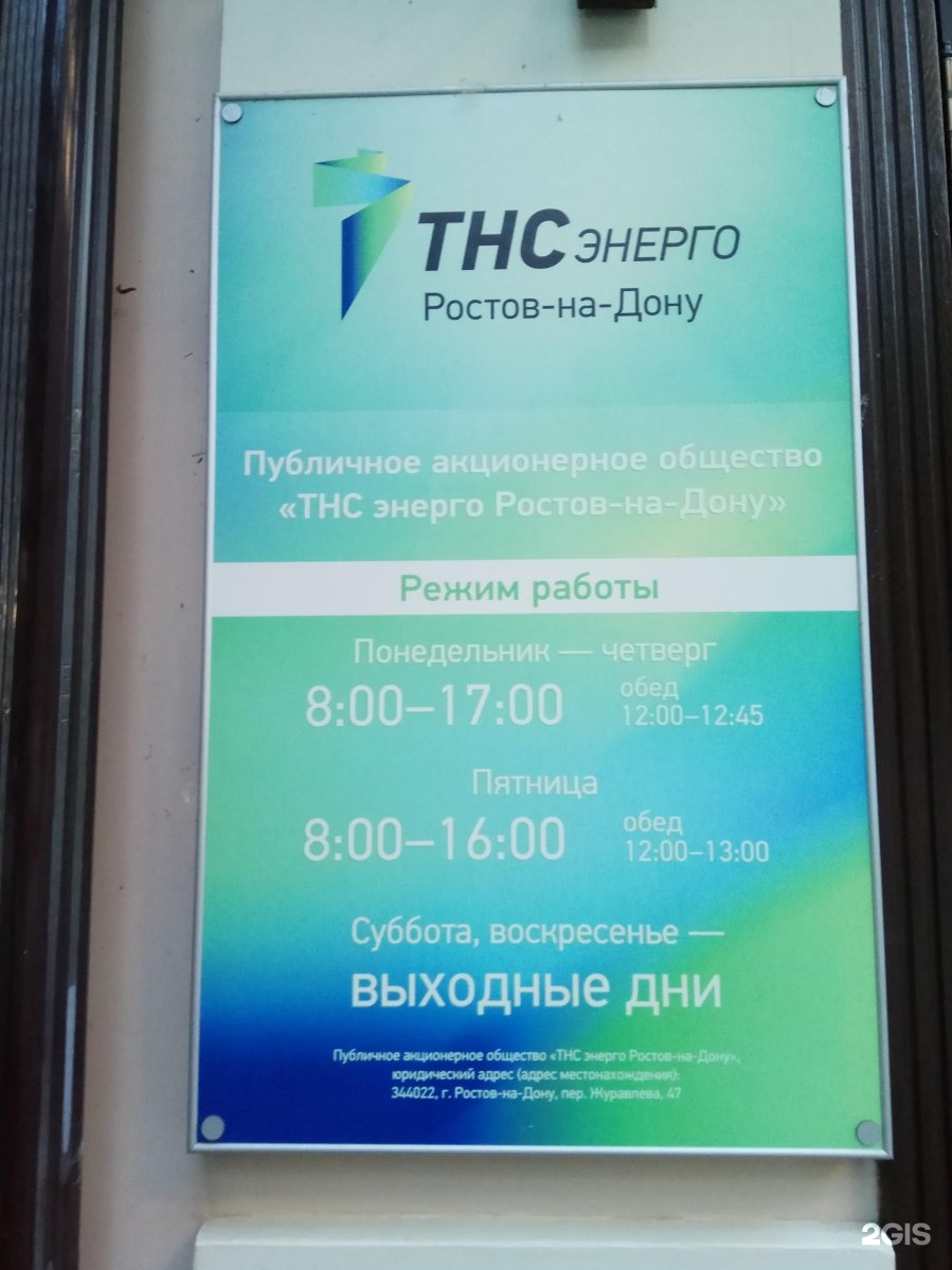 Тнс ростов. ТНС Энерго. ТНС-Энерго Ростов-на-Дону. ТНС Энерго Ростов. ТНСЭНЕРГО Ростов на Дону.