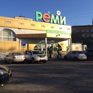 Фото от владельца Реми, сеть продовольственных супермаркетов