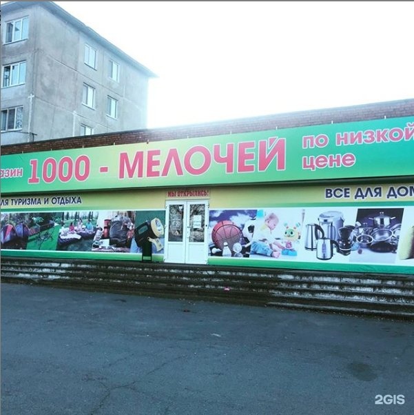 Гуково герцена 94. 1000 мелочей логотип. Магазины 1000 мелочей фото. Магазин 1000 мелочей гагарина. Гуково строительные магазины.