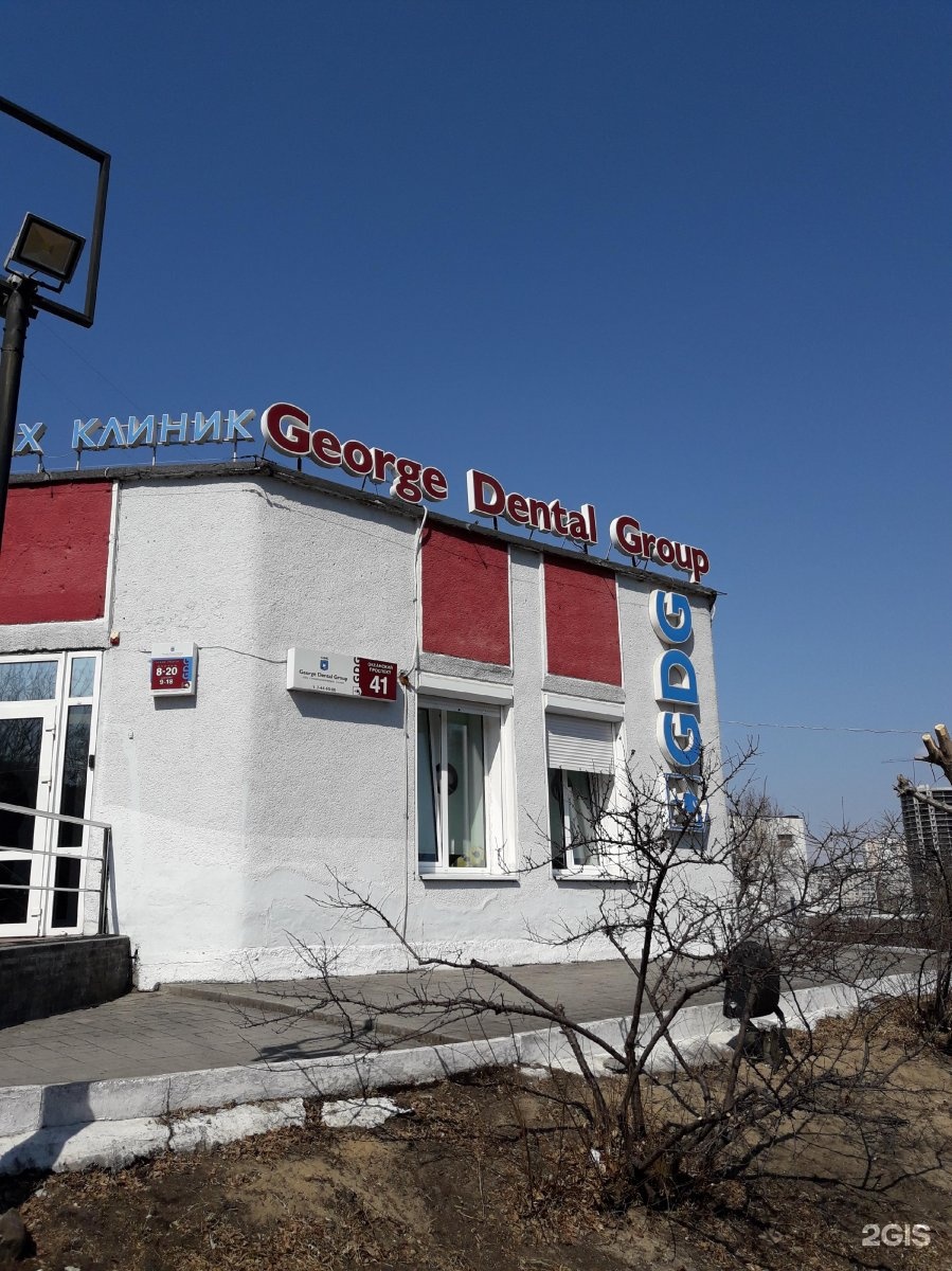 Джордж владивосток. George Dental Group Владивосток.