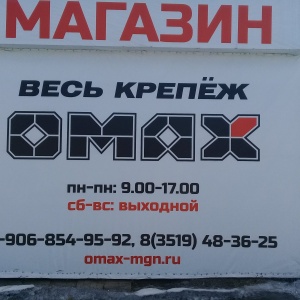 Фото от владельца OMAX, магазин крепежных изделий