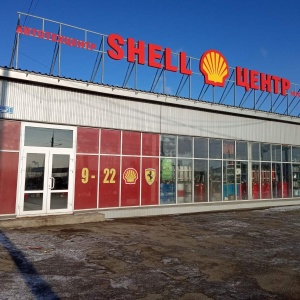 Фото от владельца Shell-Центр, автосервис