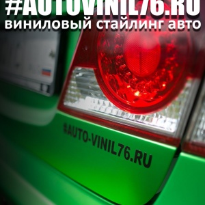 Фото от владельца #AUTOVINIL76.RU, центр