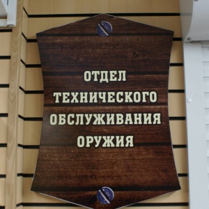 Фото от владельца Трофей, магазин товаров для охоты, рыбалки и туризма