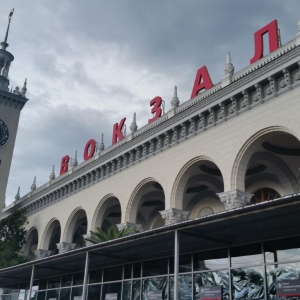 Фото от владельца Железнодорожный вокзал, г. Сочи