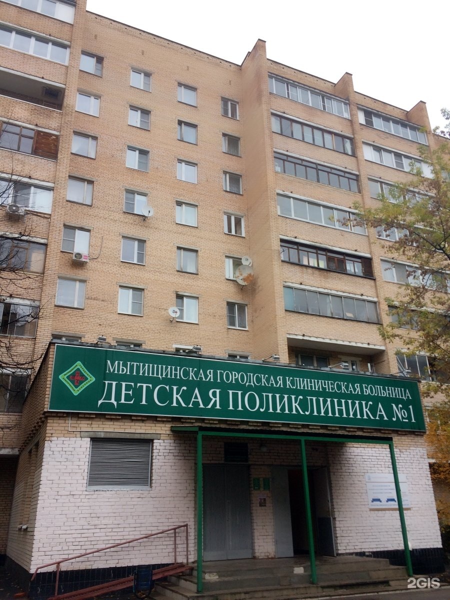 Мытищинская городская клиническая больница 2