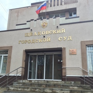 Фото от владельца Щёлковский городской суд