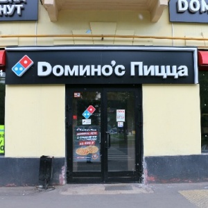 Фото от владельца Domino`s Pizza, сеть пиццерий