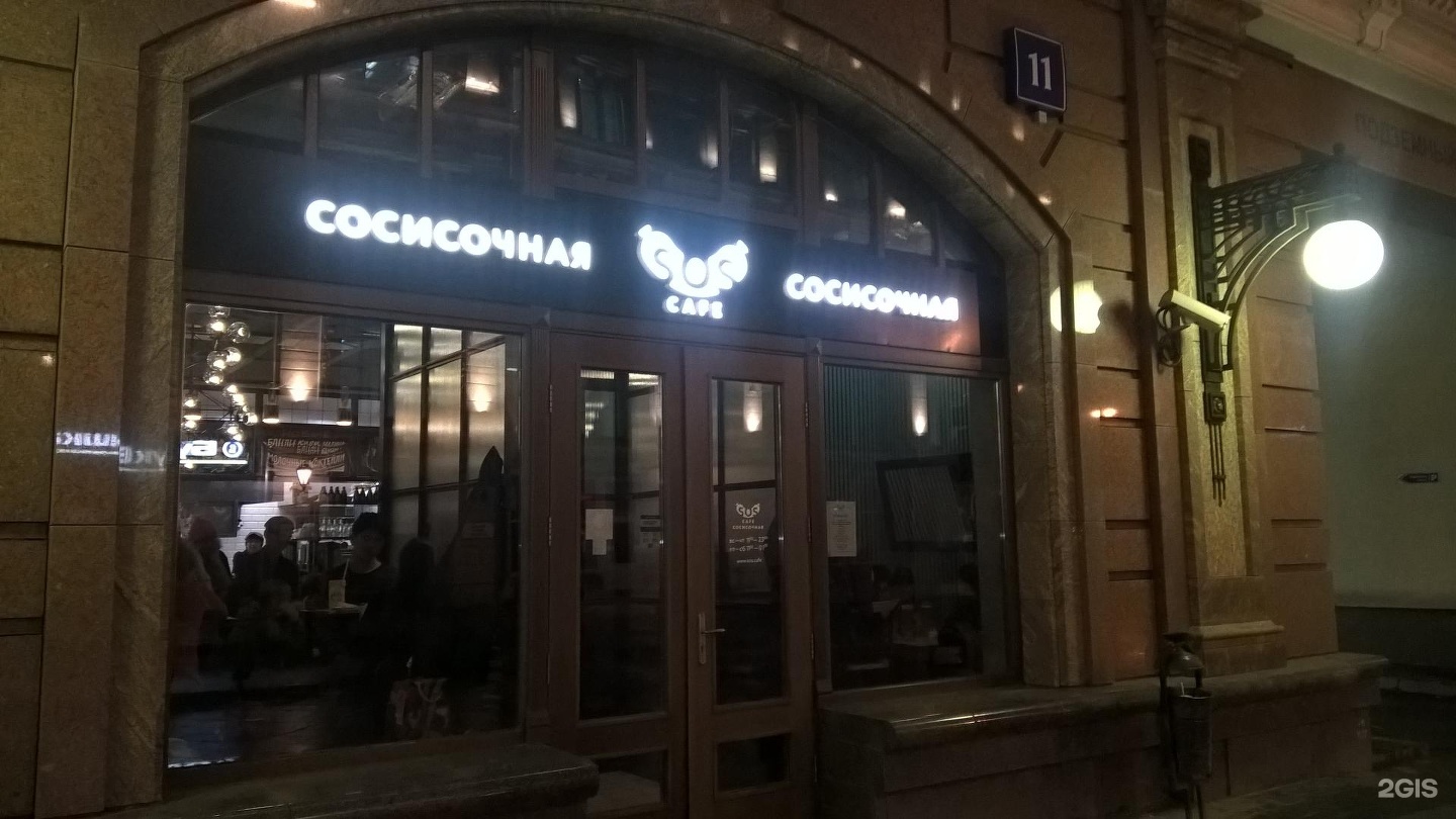 SOS кафе на Мясницкой. SOS кафе Санкт-Петербург. Сосисочная в Москве. Мясницкая 11.