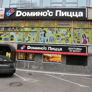 Фото от владельца Domino`s Pizza, сеть пиццерий