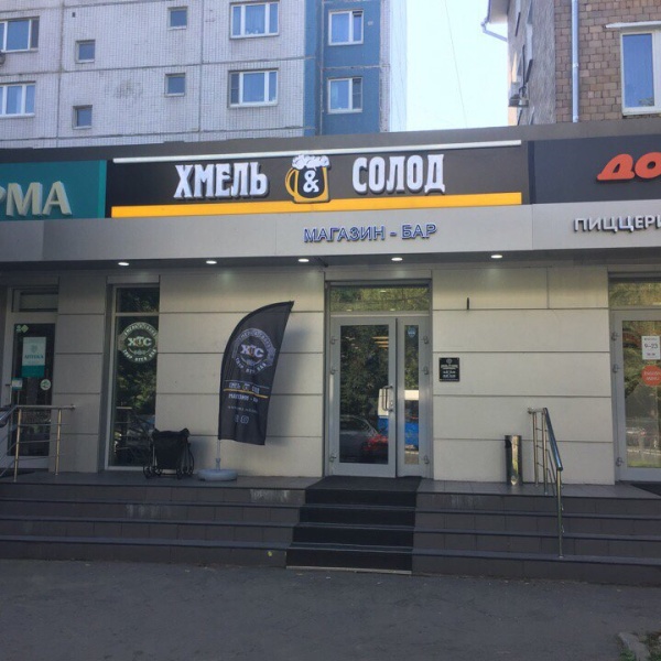 Хмель и лис просп победы 31б фото Хмель&Солод, магазин-бар, проспект Маршала Жукова, 17 к1, Москва - 2ГИС