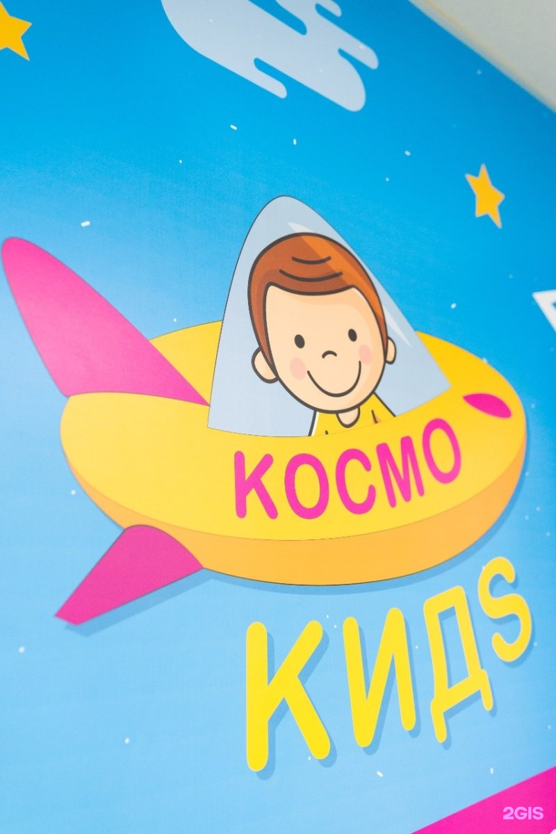 Космо детский. КОСМОКИДС детский сад. Космо. Kosmo Kids логотип. КОСМОКИДС Академическая.