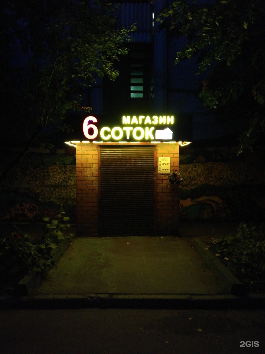 6 Соток Магазин