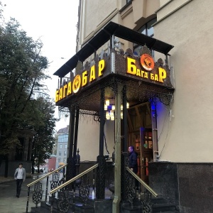 Фото от владельца Baga Bar, ресторан-бар