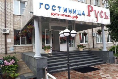 Селятино: Отель Русь
