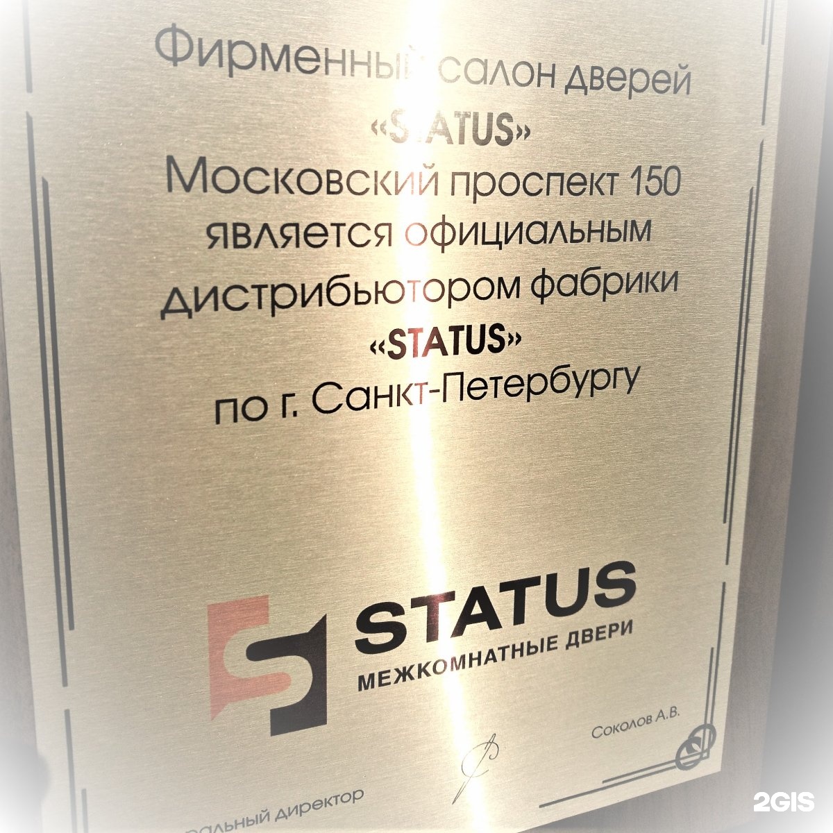 Статус санкт петербурга. Двери status, Санкт-Петербург, Московский проспект. Дверной салон статус. Регистратор статус Санкт-Петербург. TM status.