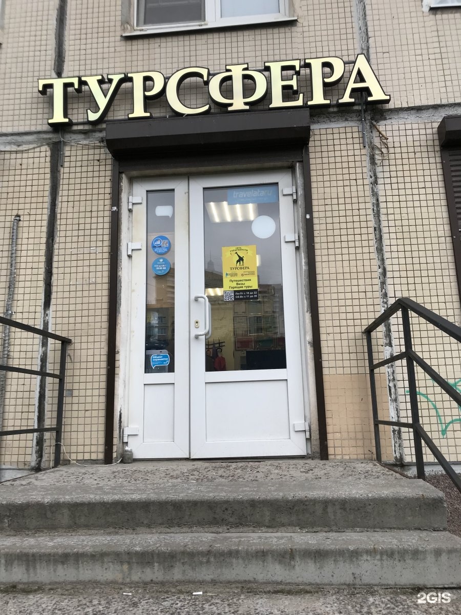 пр науки 19 корп 3. турсфера. турсфера. турсфера на московской. турсфера на академической.