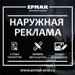 Фото от владельца Ермак, рекламное агентство