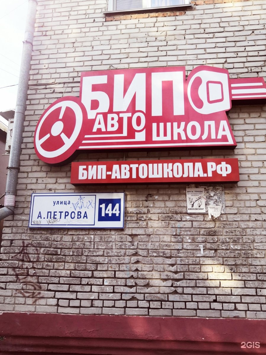Бип автошкола барнаул. Барнаул, ул. Антона Петрова, 144. Автошкола Бип. А Петрова 144 Барнаул
