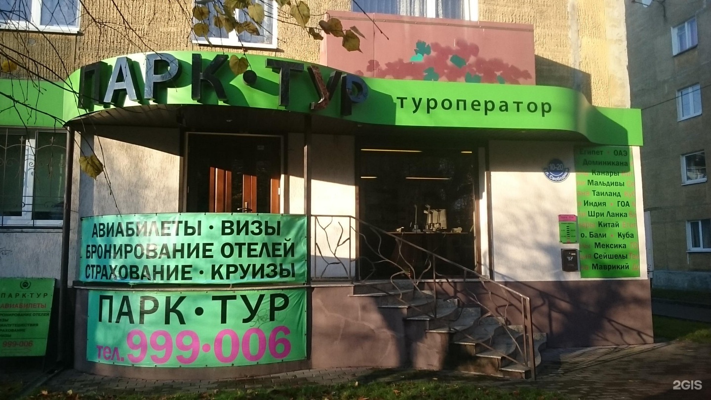 Открой калининград. Парк тур Калининград официальный. Парк тур. "Парк тур" (Россия, Томск).