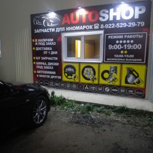 Фото от владельца Autoshop, магазин автозапчастей для иномарок