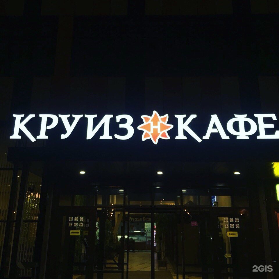 Кафе круиз челябинск м5