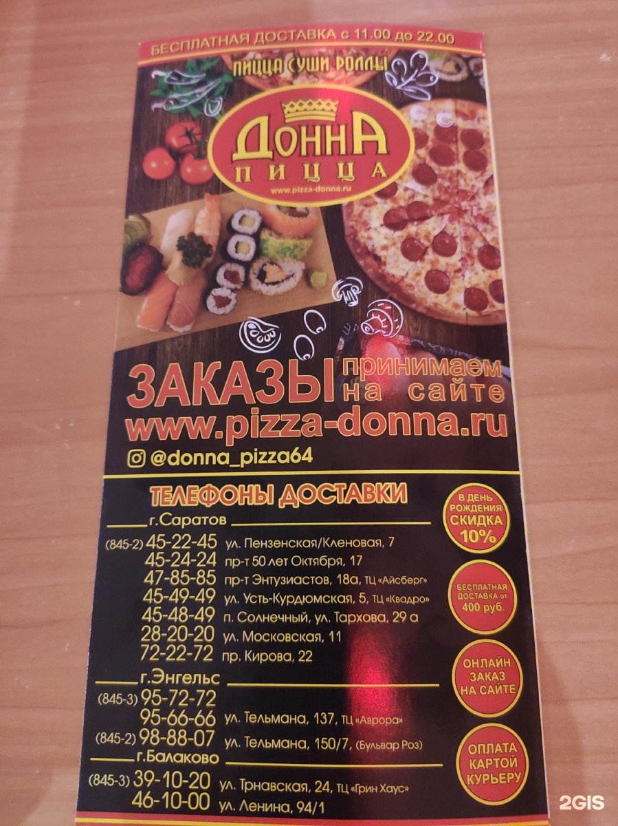 Донна пицца в саратове ленинский